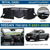 ราคา ROYAL DASH พรมปูหน้าปัดหนัง Navara ปี 2021-2023 | นิสสัน นาวาร่า NISSAN พรมปูคอนโซลรถ ลายไดมอนด์ Dashboard Cover | (8224330080)