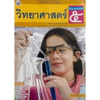 ราคา หนังสือเรียน วิทยาศาสตร์ ป.5 (พว) (40825151586)
