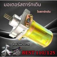 ราคา ไดสตาร์ทเดิม Suzuki Best 110/125 เบท มอเตอร์สตาร์ทเดิม ซูซูกิ เบส best110/125 BEST 110/125 พร้อมส่ง (27636064856)