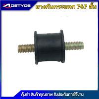 ราคา ยางกันกระแทก ยางแท่นเครื่อง ยางกันสะเทือน 767 กลม ยาว สั้น เว้า(1ชิ้น) (14094955952)