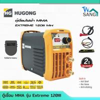 ราคา ตู้เชื่อมอินเวอร์เตอร์ MMA รุ่น Extreme 120 เครื่องเชื่อม Hugong 120 A อีด ทน แอมป์ เต็ม รับประกัน2ปี (42360760979)