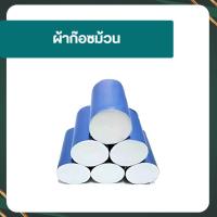 ราคา ผ้าก๊อซม้วนตัด 6 ท่อน ผ้าก๊อตพันแผล ขนาด 6 นิ้ว ยาว 100 หลา (43453394064)