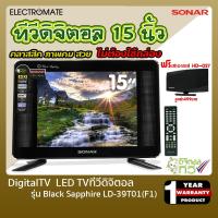 ราคา SONAR LED TV Digital 15 นิ้ว ทีวีดิจิตอล 15 นิ้ว แถมฟรี เสาอากาศ รุ่น HD-027 จอ CCTV MONITOR จอมินิเตอร์ ไม่ต้องใช้กล่อง (5059973624)