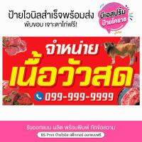 ราคา ป้ายไวนิล จำหน่ายเนื้อวัวสด ป้ายเนื้อวัวสด เพิ่มเบอร์โทรได้ พร้อมส่ง (27914103438)