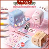 ราคา พร้อมส่ง กบเหลาดินสอ ที่เหลาดินสอ กบเหลามือหมุนแบบตั้งโต๊ะ พร้อมสติ๊กเกอร์ตกแต่ง (29081705391)