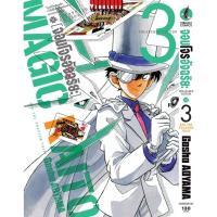 ราคา Vibulkij (วิบูลย์กิจ)" จอมโจรอัจฉริยะ TRESURED EDITION เล่ม 3 ผู้แต่ง GOSHO AOYAMA (22779550082)