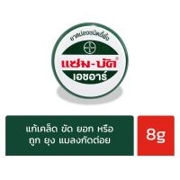 ราคา แซม-บัค เอช อาร์ ยาหม่องขี้ผึ้ง แซม-บัค ยาสามัญประจำบ้าน แบบตลับ พกสะดวกใช้ทา ถู นวด เพื่อบรรเทา บวม (10458814992)