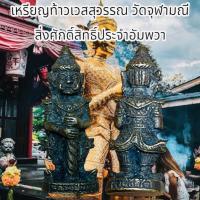 ราคา เหรียญท้าวเวสสุวรรณ วัดจุฬามณี สิ่งศักดิ์สิทธิ์ประจำอัมพวา (23060793013)