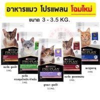 ราคา ลด30%Proplan โปรแพลนแมว อาหารแมว เกรดพรีเมี่ยม (ขนาด 3 - 3.5 Kg.) (11301765220)
