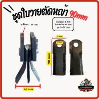 ราคา ชุดใบวายตัดหญ้า ยาว 90mm (29866339398)