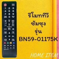 ราคา รีโมทรุ่น :ซัมซุง Samsung รหัส BN59-01175K สินค้าพร้อมส่ง (4590462420)