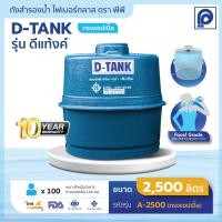 ราคา ถังเก็บน้ำตราพีพี รุ่น D-TANK ทรงแอปเปิ้ล ขนาด 2500 ถึง 5000 ลิตร PP (13213633064)