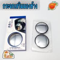 ราคา กระจกเสริม กระจกมองข้าง เพิ่มมุมมองจุดอับสายตา (3551789511)