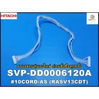 ราคา ขายอะไหล่ของแท้/สายแพรแอร์/HITACHI/รุ่น RAS-S13CFT/พาทนี้ใช้ได้ 2 รุ่น/SVP-DD0006120A (18707047238)