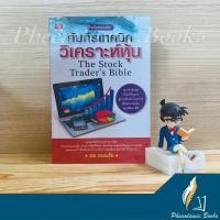 ราคา หนังสือ: คัมภีร์เทคนิควิเคราะห์หุ้น ฉบับรวมเล่ม โดย อ.ดม ดอนชัย หนังสือสายเทคนิคหุ้น (11755091601)