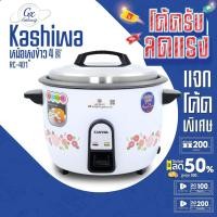 ราคา KASHIWA หม้อหุงข้าว 4 ลิตร รุ่น RC-401 หม้อหุง หม้อข้าว หุงข้าว (25235186488)