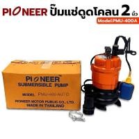 ราคา PIONEER ปั๊มแช่ดูดโคลน ปั๊มดูดโคลน พร้อมลูกลอย ปั๊มดูดโคลนออโต้ 2 นิ้ว 400 วัตต์ (220V.) PMU-400 AUTO PIONEER PMU-400 (26605910205)