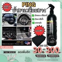 ราคา [ส่งฟรี] PING น้ำยาเคลือบยางรถยนต์ ฟื้นฟูพลาสติก ทายางดำ กันน้ำ ดำทนกว่า 2 สัปดาห์ ขนาด 420 ml. (4651069096)