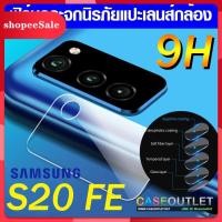 ราคา ฟิล์มกระจกกล้อง Samsung Galaxy S20 FE ฟิล์มแปะเลนส์ แปะเลนส์กล้อง นิรภัย กระจกแปะกล้องฟิล์มนิรภัย (8889909120)