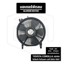 ราคา มอเตอร์พัดลม เป่าแผง Toyota Corolla 1993 - 1997 AE 100 12V พร้อมโครง และ ใบพัด ( โตโยต้า โคโรล่า เออี ) (26855331218)