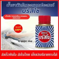 ราคา Brasso น้ำยาขัดโลหะ บรัสโซ ผลิตภัณฑ์ ขัดโลหะ ทำความสะอาด สำหรับโลหะ ที่เป็นทองเหลือง ทองแดง สแตนเลส 100มล (5626793246)