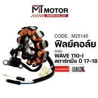 ราคา (M25145) ฟิลย์คอล์ย มัดไฟ HONDA WAVE 110-I สตาร์ทมือ ปี17-18 [K03] [BJN x MT] ฟิวคอยWAVE ขดลวดเวฟ110 (9938759250)