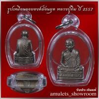 ราคา รูปเหมือนลอยองค์ย้อนยุค หลวงปู่ทิม ปี 2557 รุ่นที่ระลึก ครบรอบ ๔๐ ปี พระกริ่งชินบัญชรหัวใจหลวงปู่ทิม ก้นอุด ผงพรายกุมาร (12914284060)