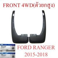 ราคา ศูนย์แท้ ยางบังโคลน คู่หน้า Ford Ranger รุ่นยกสูง 2015 - 2018 ฟอร์ด เรนเจอร์ ยางกันโคลน กันโคลน พลาสติก 4WD ตัวสูง 4x4 (19790944199)