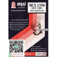 ราคา สรุปชีทรามMCS1300 (MCS1350) การพูดเบื้องต้น 46฿ (11144837762)