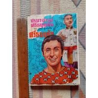 ราคา หนังสือปรมาจาร์ยศรีธนนชัย-ศรีธนนชัย (52000273441)