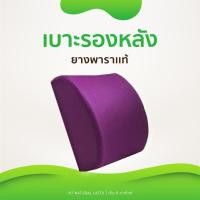 ราคา หมอนพิงหลัง ยางพารา แท้100% หมอนรองหลัง เบาะรองหลัง (3715291398)
