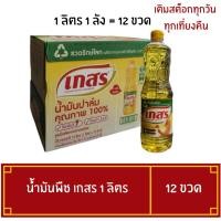 ราคา น้ำมันพืช ตรา เกสร ขนาด 1 ลิตร ยกลัง มี 12 ขวด น้ำมันปาล์ม (40855435028)
