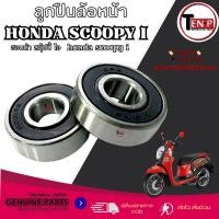ราคา ลูกปืนล้อหน้า HONDA SCOOPY-I ลูกปืนล้อหน้าเดิม ฮอนด้า สกุ๊ปปี้ ลูกปืนล้อมอไซค์ scoopy-i ชุดลูกปืนล้อหน้า ( 1ชุดมี 2ลูก ) (19341832413)