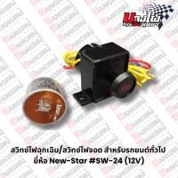 ราคา สวิทช์ไฟฉุกเฉิน/สวิทช์ไฟจอด สำหรับรถยนต์ทั่วไป ยี่ห้อ NEW-STAR #SW-24-F (12V) (25190846137)