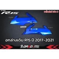 ราคา อกล่างเดิม อะไหล่บิกศูนย์ YAMAHA (R15 ปี 2017-2021) (27923110020)