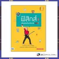 ราคา หนังสือ Infopress (อินโฟเพรส) ตรงประเด็นเน้นออกสอบ ฟิสิกส์ เตรียมสอบเข้ามหาวิทยาลัย มั่นใจเต็ม 100 (ISBN:9786162009099)