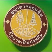 ราคา กระปุกออมสินเก่าของธนาคารออมสิน (40852894181)