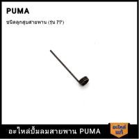 ราคา [ราคาถูก]‍ PUMA ขาเตะน้ำมันตรง PUMA 2 HP 3 สูบ - 5 HP อะไหล่ปั๊มลมสายพาน รุ่น PP-32,PP-23,PP-23P,PP-35,PP-35A,PP-35P (22186857499)
