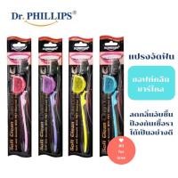 ราคา แปรงสีฟัน ชาร์โคล ถ่าน Dr.Phillips Toothbrush Sofl Clean Charcoal แปรงจัดฟันรุ่นซอฟท์คลีนชาร์โคล (8733593151)
