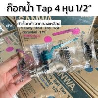 ราคา ก๊อกน้ำ 4 หุน (1/2“) ก๊อกน้ำแฟนซี 4 หุน ตัวก๊อกทำจากทองเหลือง (41161834490)