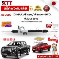 ราคา เเร็คพวงมาลัยรถยนต์ ISUZU D-MAX V-CROSS 4WD ปี 2010-2015 /All new Hi lander 4WD /CHEVROLET NEW COLORADO 4WD ปี 2012-2019 (41572890245)