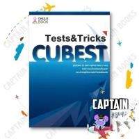 ราคา หยังสือ คู่มือติวสอบCU BESTตะลุยโจทย์TESTS&TRICK ผู้เขียน:ทีมงาน CU BESTสำนักพิมพ์: ศูนย์หนังสือจุฬา : 110256 (41317589923)