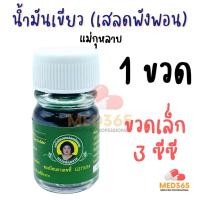 ราคา แม่กุหลาบ น้ำมันเขียว เสลดพังพอน ตราแม่กุหลาบ ของแท้ 100% (ขวดเล็ก 3 ซีซี) 1 ขวด (27656259819)