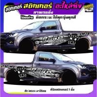 ราคา สติกเกอร์ติดรถกระบะ สติ้กเกอร์ รถซิ่ง สติกเกอร์ซิ่งติดรถกระบะ อะไหล่ซิ่ง ได้2ด้าน สนใจทักแชท (10556007536)