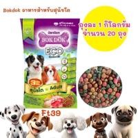 ราคา live [ จำนวน 20 ถุง ย่อย ] FT39 BOKDOK บ๊อกด๊อก อาหารสุนัข ขนาด 1ก.ก 3mix ( 1ก.ก. =20 ถุง ).สูตรสุนัขโต FT39 (40324107455)