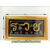 ราคา กรอบรูปพร้อมผ้ายันต์มงคลรวย มั่นคง มั่งมี ร่ำรวย พิมพ์บนผ้ากำมะหยี่ พร้อมกรอบสีทองโมเดิร์น ขนาด 34×60 ซ.ม(รวยนอนดำ) (8671111430)