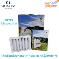 ราคา พร้อมส่ง! Bios Life Air Filter : แผ่นกรองอากาศ ไบออส ไลฟ์ แอร์ รุ่น UNT8173 ไส้กรองอากาศ ยูนิซิตี้ สำหรับเปลี่ยน ไส้กรอง (5264353579)