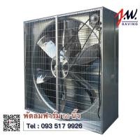 ราคา พัดลมฟาร์ม 50 นิ้ว JWSAVING ใบแสตนเลส (25058599305)