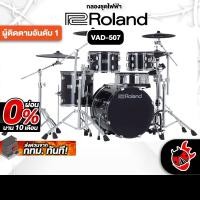 ราคา Roland VAD507 V-Drums Acoustic Design กลองไฟฟ้า Roland Electric Drum - เต่าแดง (26277055065)