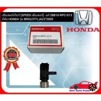 ราคา เซ็นเซอร์เกียร์ (SPEED เซ็นเซอร์) แท้ 28810-RPC-013 ยี่ห้อ HONDA รุ่น BRIO,CITY,JAZZ’2009 (29529391073)